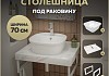 Столешница керамогранитная 70 см белый мрамор с раковиной Teymi Solli 43 кронштейны 2 шт. белые в комплекте F13989 № 16