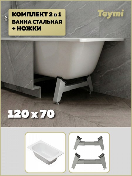Комплект 2 в 1: Ванна стальная Teymi Lina 120х70 + ножки для стальной ванны универсальные F17131