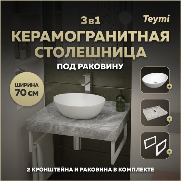 Столешница керамогранитная 70 см серый мрамор с раковиной Teymi Lori 40 кронштейны 2 шт. белые в комплекте F14112