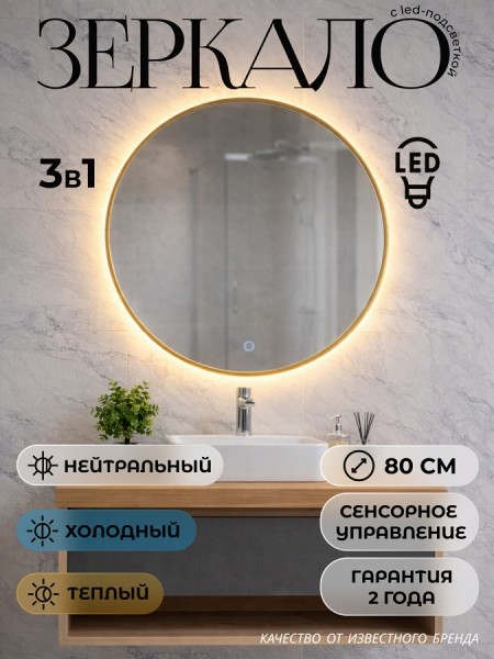 Зеркало настенное с подсветкой круглое в ванную Teymi Valo Gold D800 LED сенсор T20718