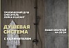 Душевая система Teymi из нержавеющей стали с тропическим душем и удлинителем 30 см Iva черная матовая F10115
