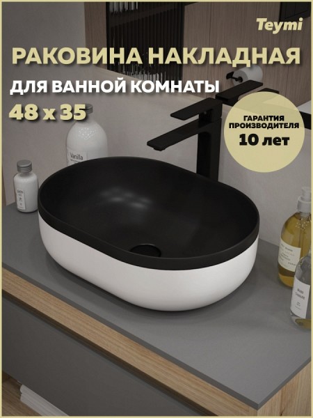 Раковина для ванной накладная Teymi Solli 48 Duo artceramic цвет черно-белый матовый T50388