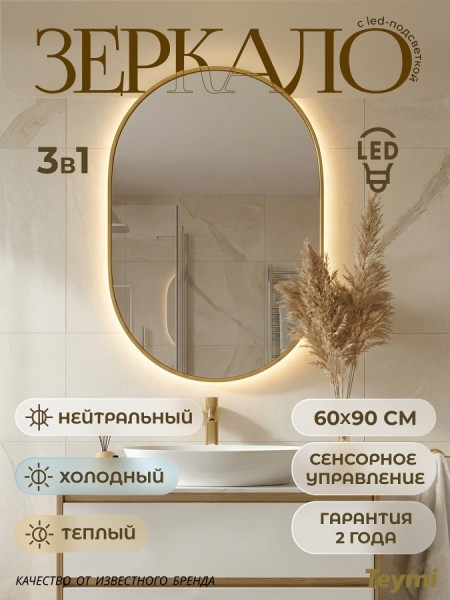Зеркало настенное с подсветкой в ванную Teymi Vitra Gold 600х900 LED сенсор T20720
