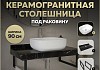 Столешница керамогранитная 90 см черный мрамор с раковиной Teymi Solli 50 кронштейны 2 шт. черные в комплекте F14409