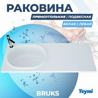 Превью фото Раковина Teymi Bruks 120х48 левая, литьевой мрамор T50604 № 1