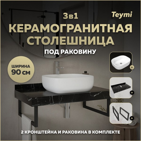 Столешница керамогранитная 90 см черный мрамор с раковиной Teymi Solli 50 кронштейны 2 шт. черные в комплекте F14409