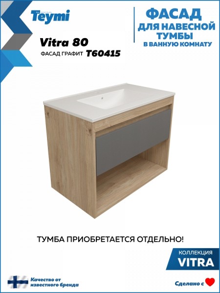 Фасад для тумбы в ванную 80 см Teymi Vitra цвет графит T60415