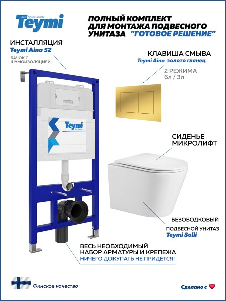 Инсталляция с унитазом комплект 5 в 1 Teymi унитаз подвесной безободковый Solli кнопка золото F16060