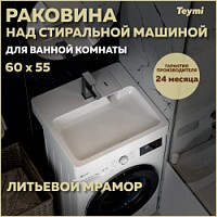 Превью фото Раковина над стиральной машиной 60х55 литьевой мрамор Teymi Kati Pro T50422 № 1