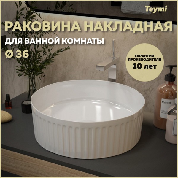 Раковина для ванной круглая накладная Teymi Martta D36 белая T52102