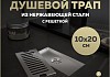 Трап для душа с сухим затвором вертикальный выпуск Teymi Helmi 10х20 c решеткой нержавеющая сталь T90325