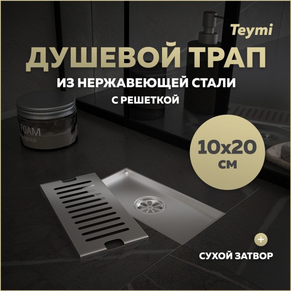 Трап для душа с сухим затвором вертикальный выпуск Teymi Helmi 10х20 c решеткой нержавеющая сталь T90325