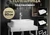Столешница керамогранитная 60 см белый мрамор с раковиной Teymi Helmi S 48 кронштейны 2 шт. белые в комплекте F13965 № 16