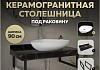 Столешница керамогранитная 90 см черный мрамор с раковиной Teymi Ellie 60 кронштейны 2 шт. черные в комплекте F14402