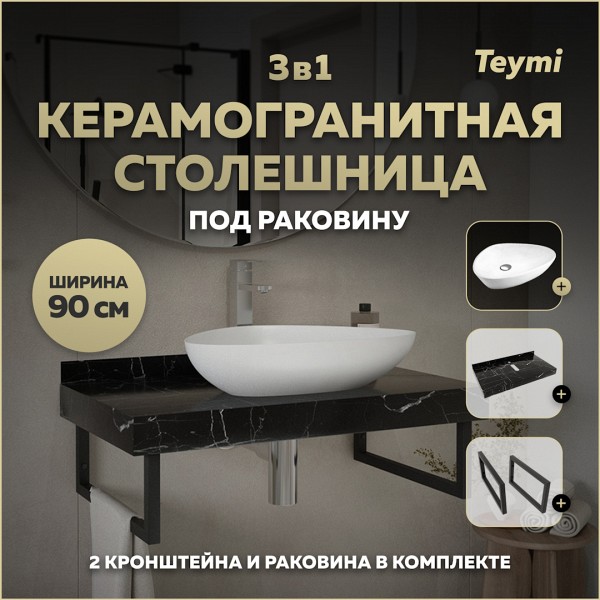 Столешница керамогранитная 90 см черный мрамор с раковиной Teymi Ellie 60 кронштейны 2 шт. черные в комплекте F14402