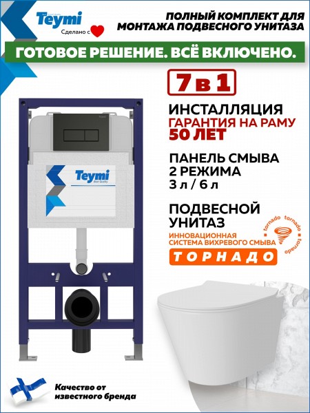 Инсталляция с унитазом комплект 7 в 1 Teymi унитаз подвесной безободковый Solli Pro Vortex кнопка черная F16305