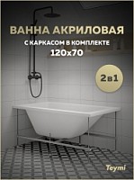 Превью фото Ванна акриловая 120х70 с каркасом комплект 2 в 1 Teymi Helmi Pro 120 F14950 № 1