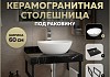 Столешница керамогранитная 60 см черный мрамор с раковиной Teymi Lori 40 кронштейны 2 шт. черные в комплекте F14337