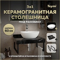 Превью фото Столешница керамогранитная 60 см черный мрамор с раковиной Teymi Lori 40 кронштейны 2 шт. черные в комплекте F14337 № 1
