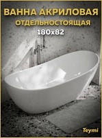 Превью фото Ванна акриловая 180x82 отдельностоящая Teymi Valma белая глянцевая T130210 № 1