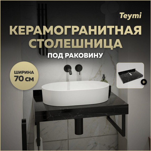 Столешница под раковину керамогранитная 70 см Teymi Helmi цвет черный мрамор T150307