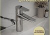 Смеситель для раковины хром Teymi Kati T10217