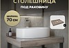 Столешница под раковину Teymi Helmi 70, керамогранитная, дуб кашмир T150407 T150407