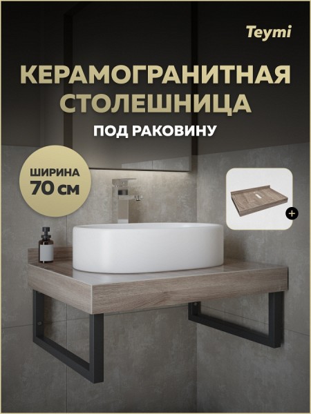 Столешница под раковину Teymi Helmi 70, керамогранитная, дуб кашмир T150407