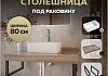 Столешница керамогранитная 80 см дуб кашмир с раковиной Teymi Helmi Mini 38 кронштейны 2 шт. черные в комплекте F15617