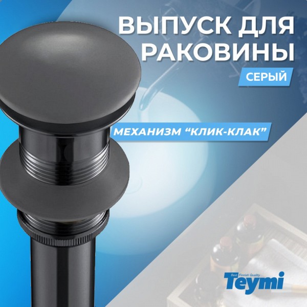 Выпуск для раковины Teymi 1/4", клик-клак, темно-серый матовый T90901MDG