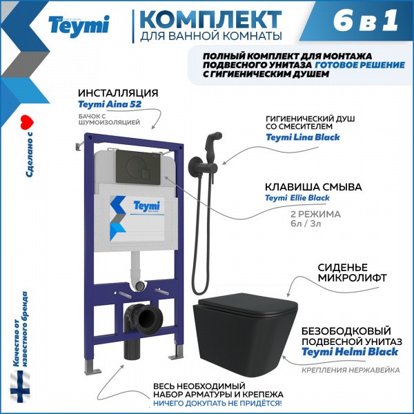 Комплект Teymi 6 в 1: Инсталляция Aina 52 + клавиша смыва Ellie черная + унитаз Helmi черный + гигиенический душ Lina черный матовый F08035
