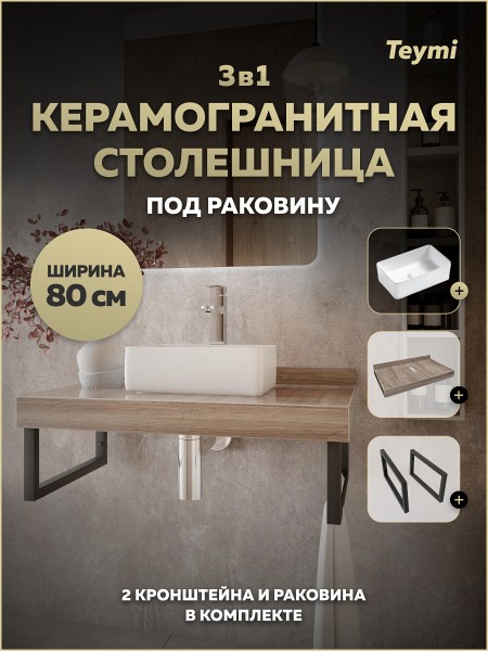 Столешница керамогранитная 80 см дуб кашмир с раковиной Teymi Helmi Mini 38 кронштейны 2 шт. черные в комплекте F15617