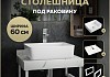 Столешница керамогранитная 60 см белый мрамор с раковиной Teymi Helmi 50 кронштейны 2 шт. белые в комплекте F13956 № 16