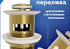 Донный клапан для раковины с переливом Teymi Ritta золото глянцевый T140225 № 3