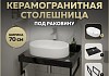 Столешница керамогранитная 70 см черный мрамор с раковиной Teymi Iva 52 кронштейны 2 шт. черные в комплекте F14354