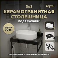 Превью фото Столешница керамогранитная 70 см черный мрамор с раковиной Teymi Iva 52 кронштейны 2 шт. черные в комплекте F14354 № 1