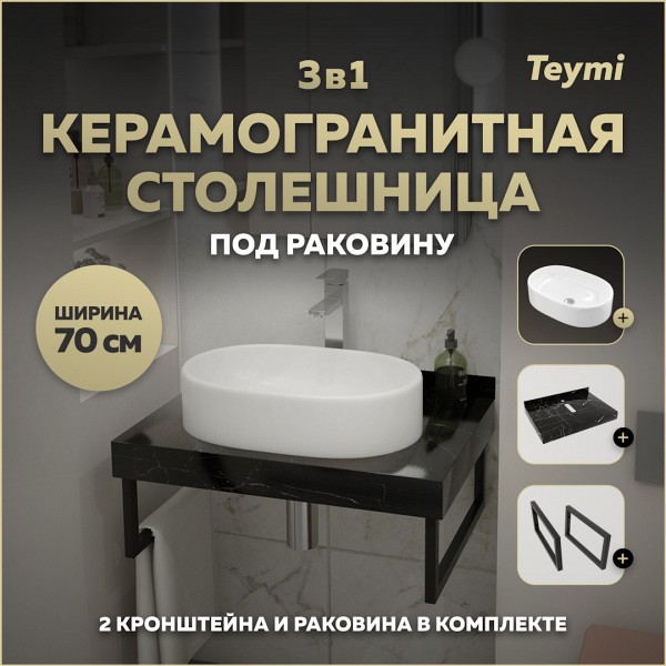 Столешница керамогранитная 70 см черный мрамор с раковиной Teymi Iva 52 кронштейны 2 шт. черные в комплекте F14354