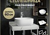 Столешница керамогранитная 60 см белый мрамор с раковиной Teymi Solli 41 кронштейны 2 шт. белые в комплекте F13951 № 16
