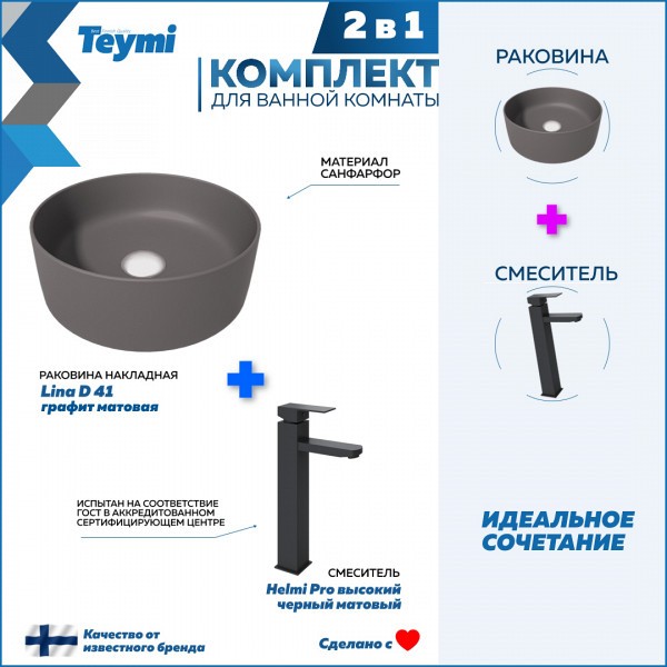 Раковина для ванной накладная Teymi Lina D41 графит матовая в комплекте смеситель высокий черный матовый F12819