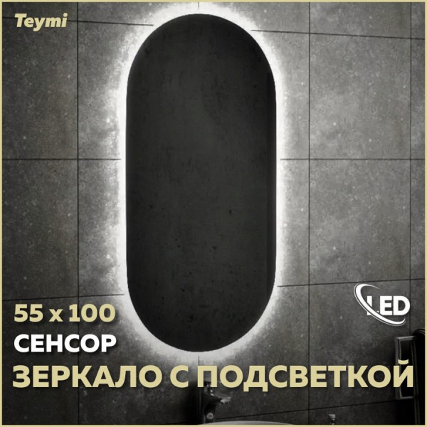 Зеркало Teymi Iva 55х100, LED подсветка, сенсор на взмах T20603IR