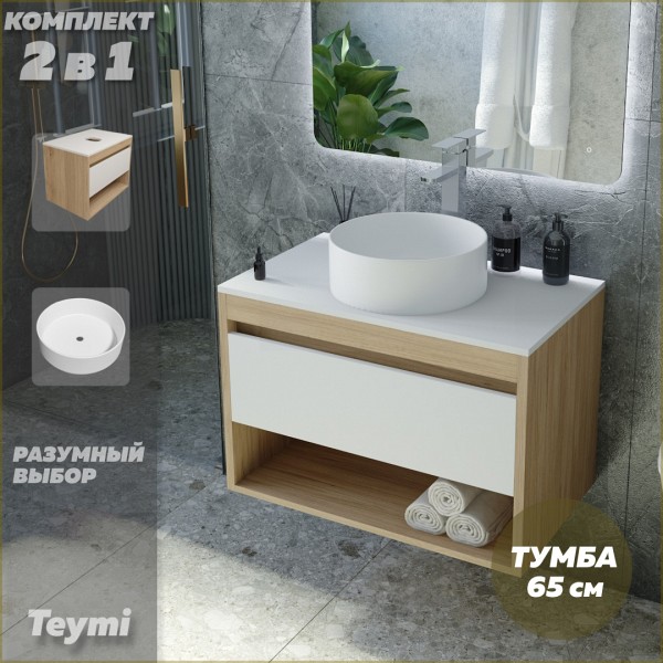 Тумба подвесная с раковиной для ванной 65 см Teymi Ritta корпус дуб фасад белый раковина Lina D35 F03347