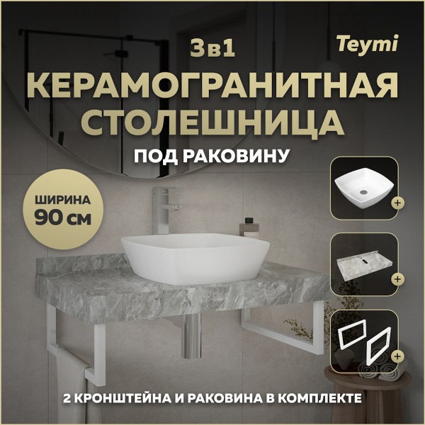 Столешница керамогранитная 90 см серый мрамор с раковиной Teymi Kati 43 кронштейны 2 шт. белые в комплекте F14157