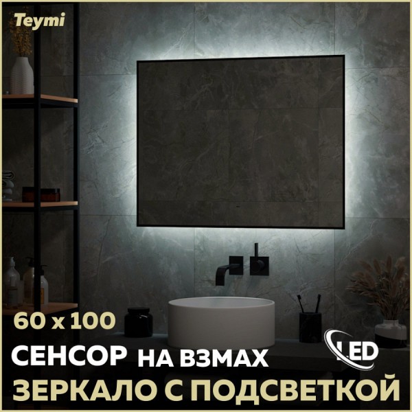 Зеркало Teymi Helmi Black Soft Line 60х100, LED подсветка, сенсор на взмах T20238