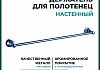 Держатель настенный для полотенец Potato 18, хром P1801