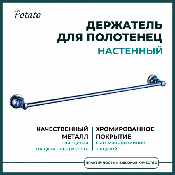 Держатель настенный для полотенец Potato 18, хром P1801