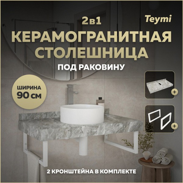 Столешница под раковину керамогранитная 90 см Teymi Helmi цвет серый мрамор кронштейны 2 шт. белые в комплекте F13936