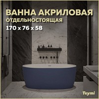 Превью фото Ванна акриловая 170x76 отдельностоящая Teymi Lina синяя матовая T130102 № 1