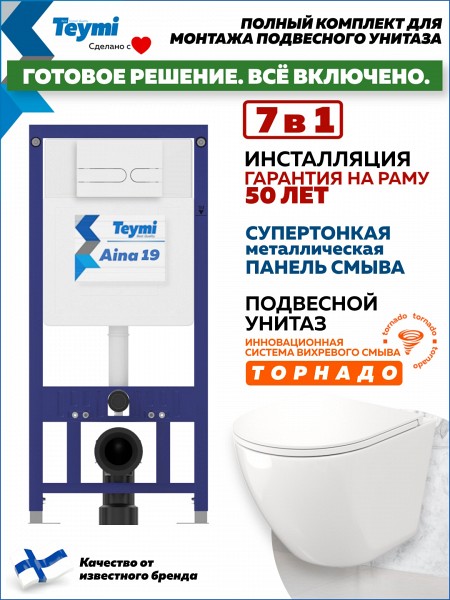 Комплект инсталляция Teymi Aina с кнопкой белой матовой + унитаз ТОРНАДО Lina Vortex F17646