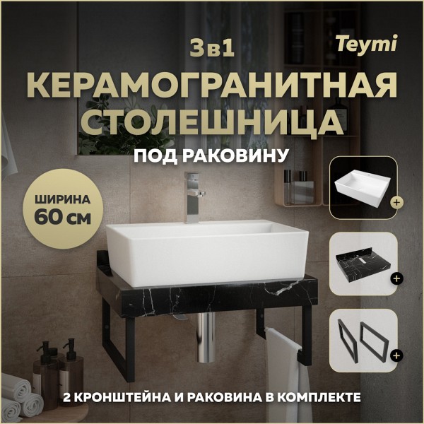 Столешница керамогранитная 60 см черный мрамор с раковиной Teymi Aina 56 кронштейны 2 шт. черные в комплекте F14341