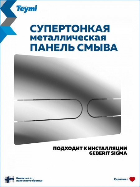 Клавиша смыва Teymi Martta двойной смыв хром глянцевый T70217